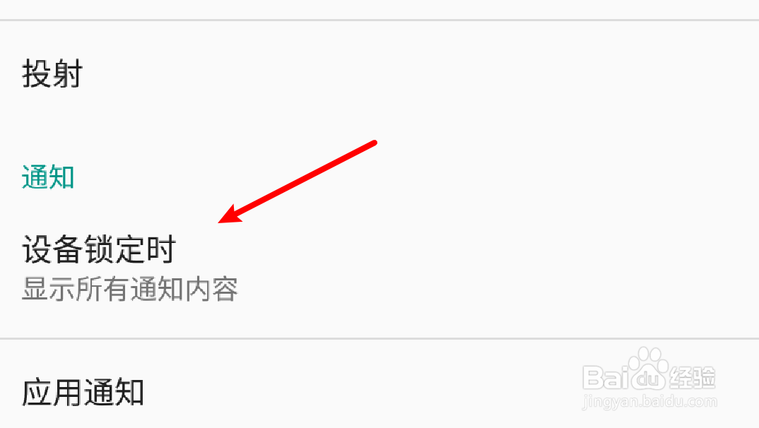 安卓手机怎么设置锁屏时不显示通知消息？