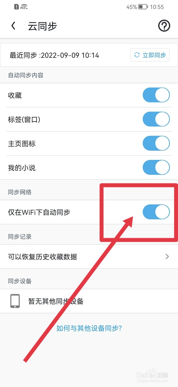 UC浏览器如何设置仅在WiFi下自动云同步