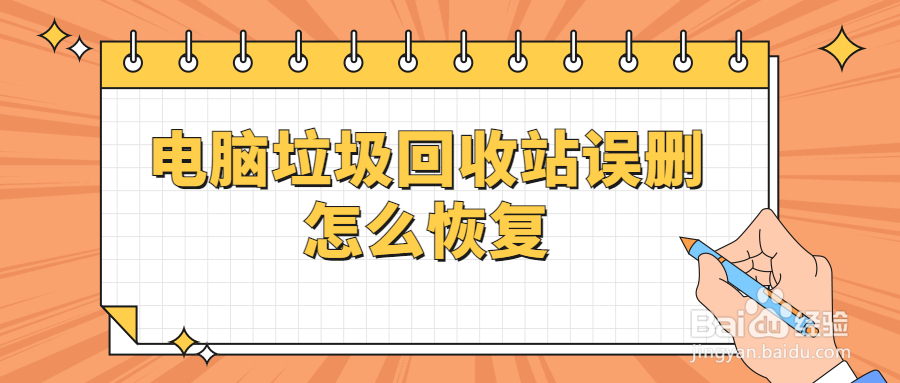 电脑垃圾回收站误删怎么恢复，文件删除数据恢复