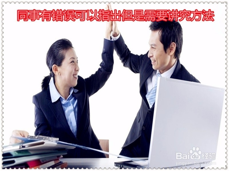 询问同事问题时必须注意什么