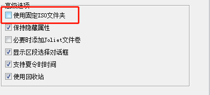 UltraISO如何设置使用固定ISO文件夹