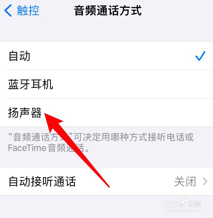 苹果手机怎么设置音频通话固定使用扬声器？