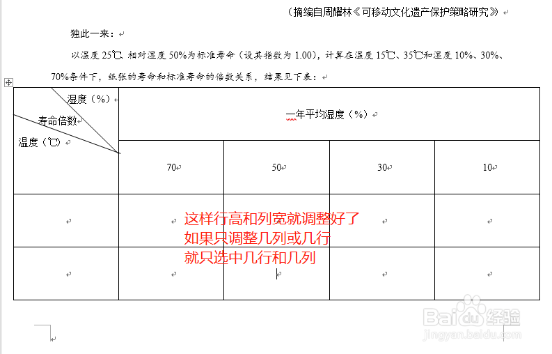 word表格怎么调整行高列宽
