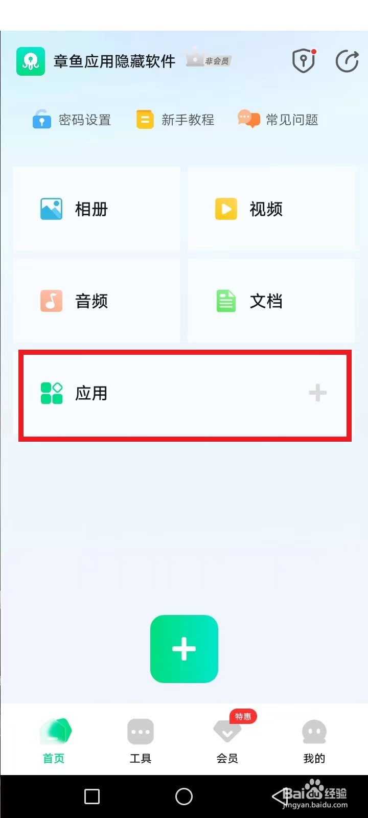 章鱼应用隐藏软件怎么使用