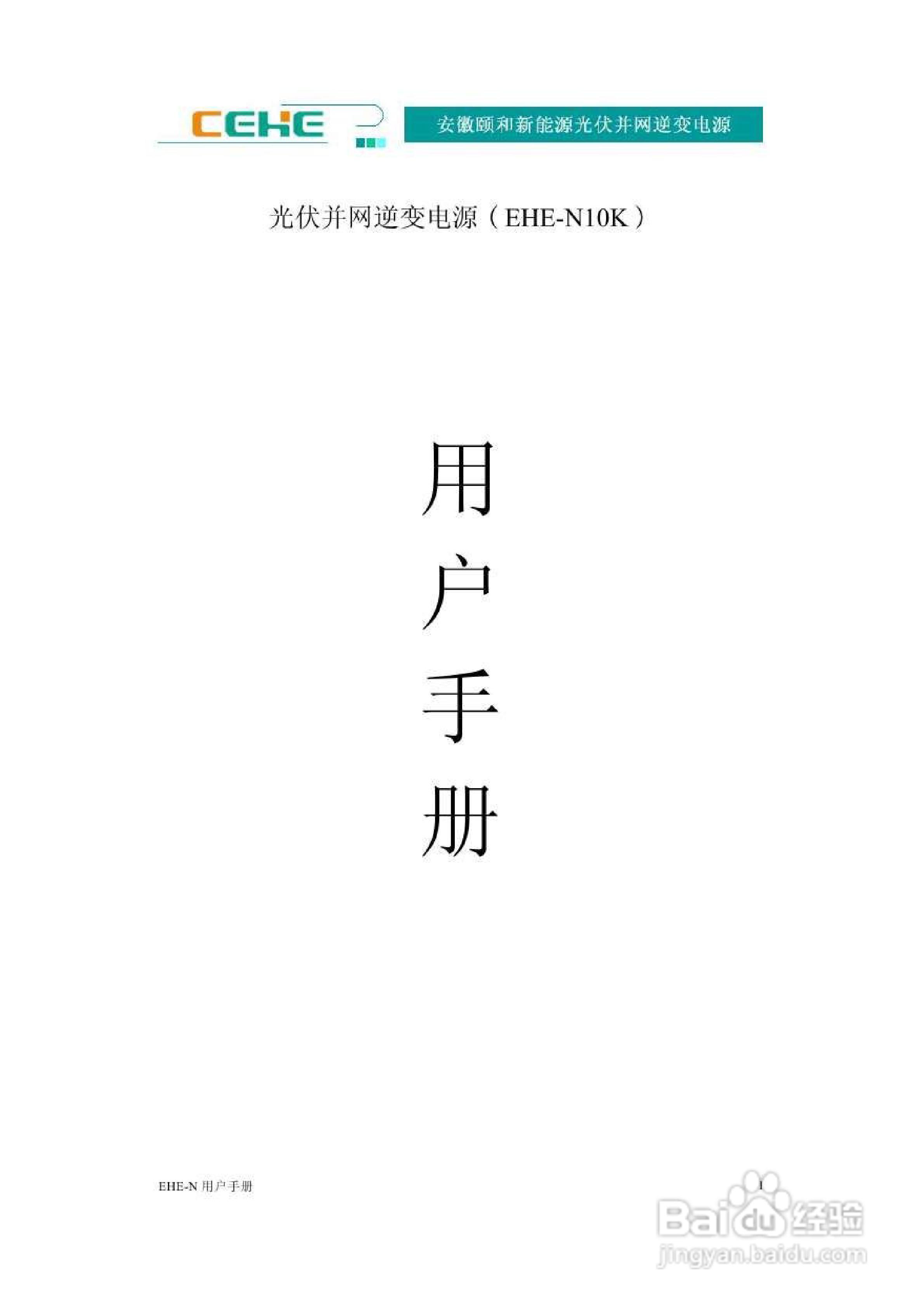 颐和新能源EHE-N10K光伏并网逆变电源用户手册:[1]