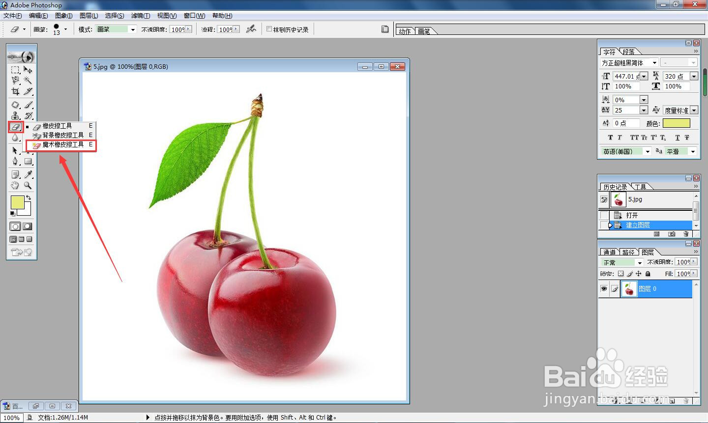 使用photoshop魔术棒橡皮擦工具快速扔掉背景？