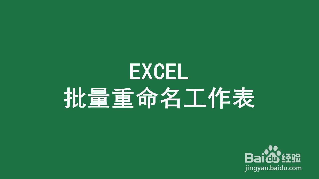 <b>如何一键完成excel工作表重命名</b>