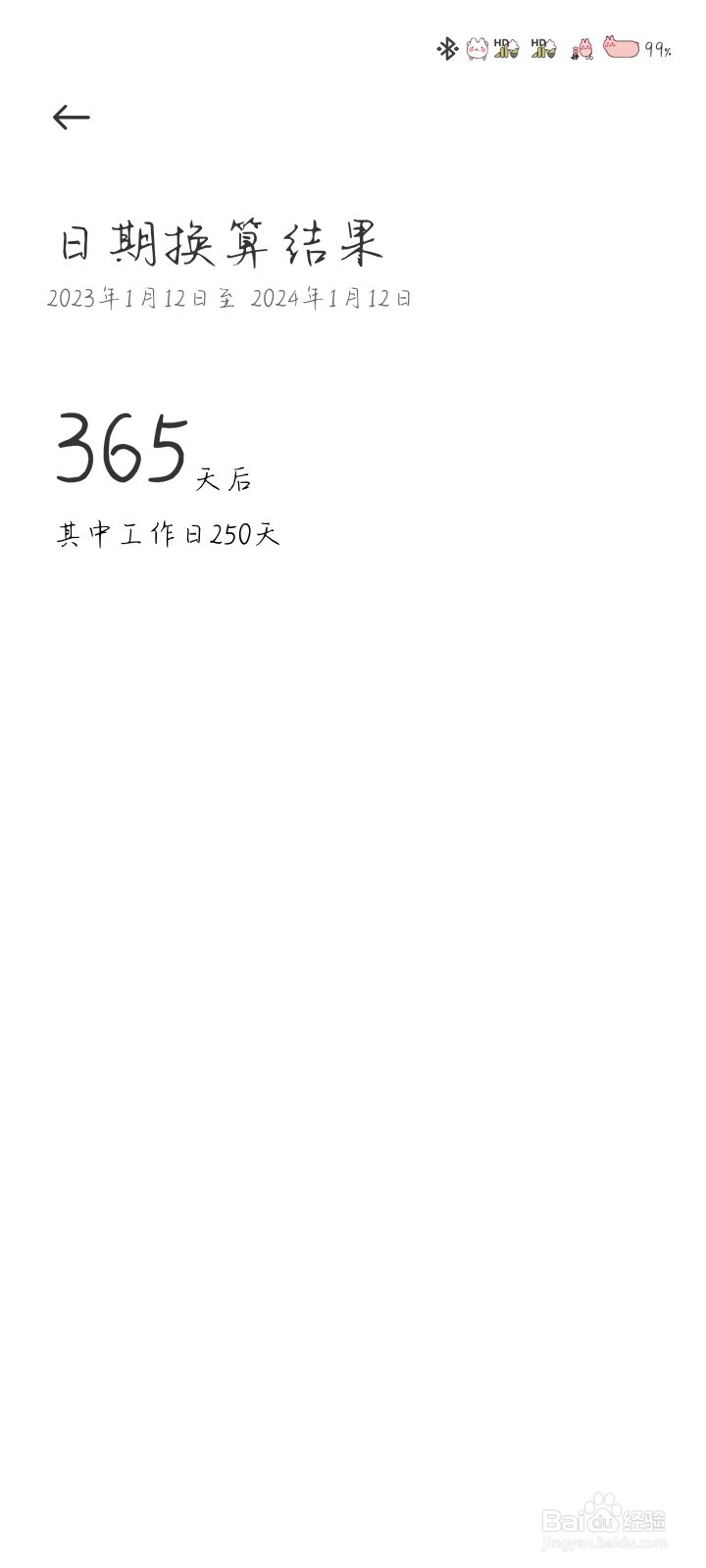 手机怎么推算日期的天数