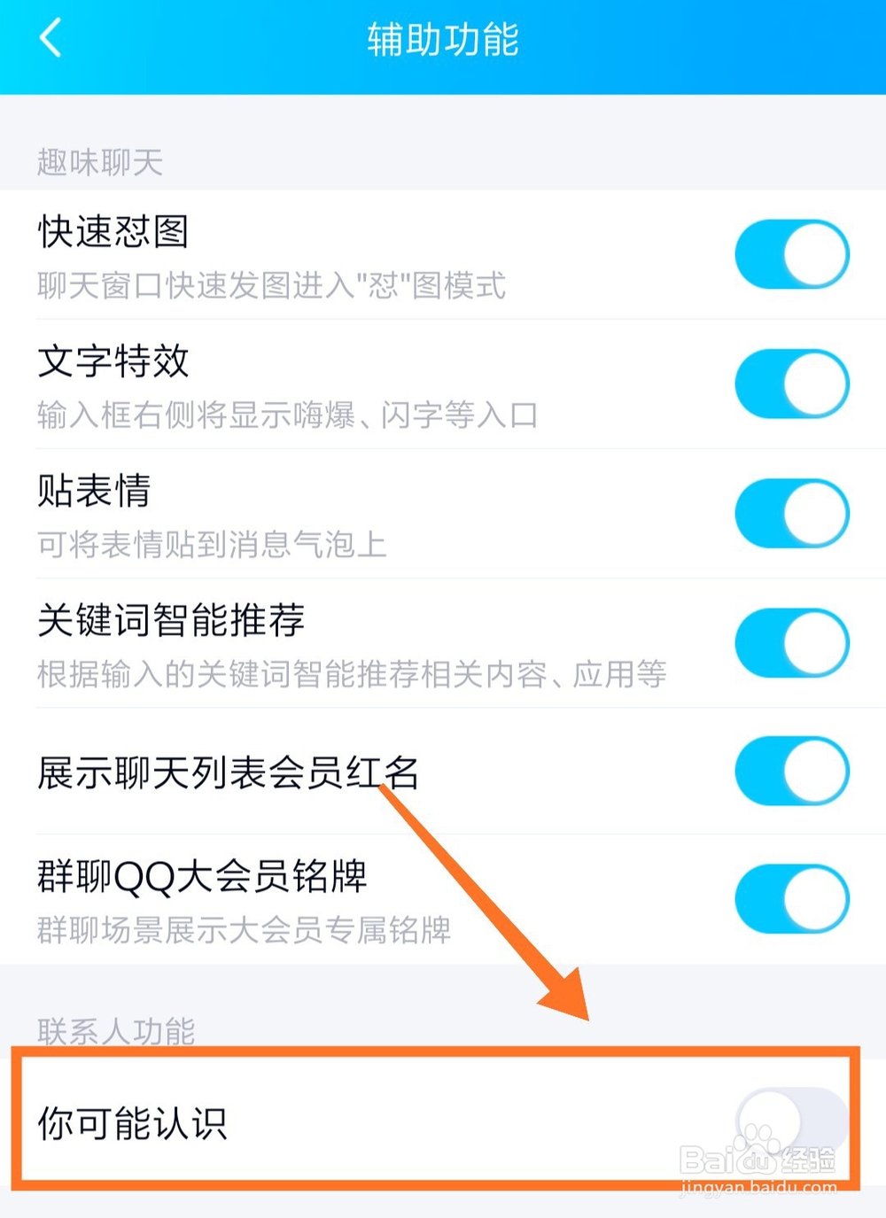 手机QQ怎么关闭可能认识的人推荐