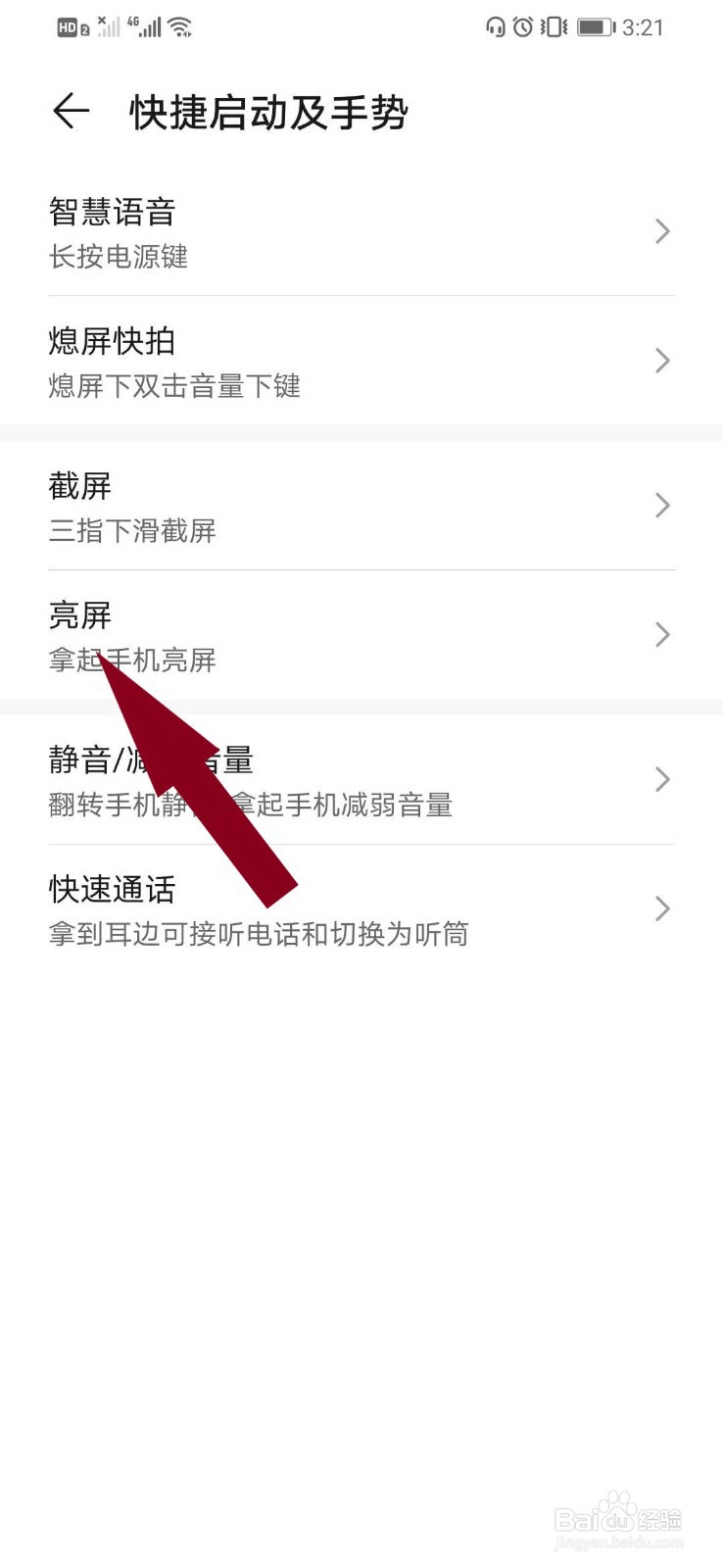 华为手机如何设置拿起手机后自动亮屏