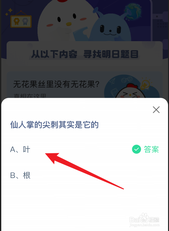 蚂蚁庄园小课堂仙人掌的尖刺是它的什么