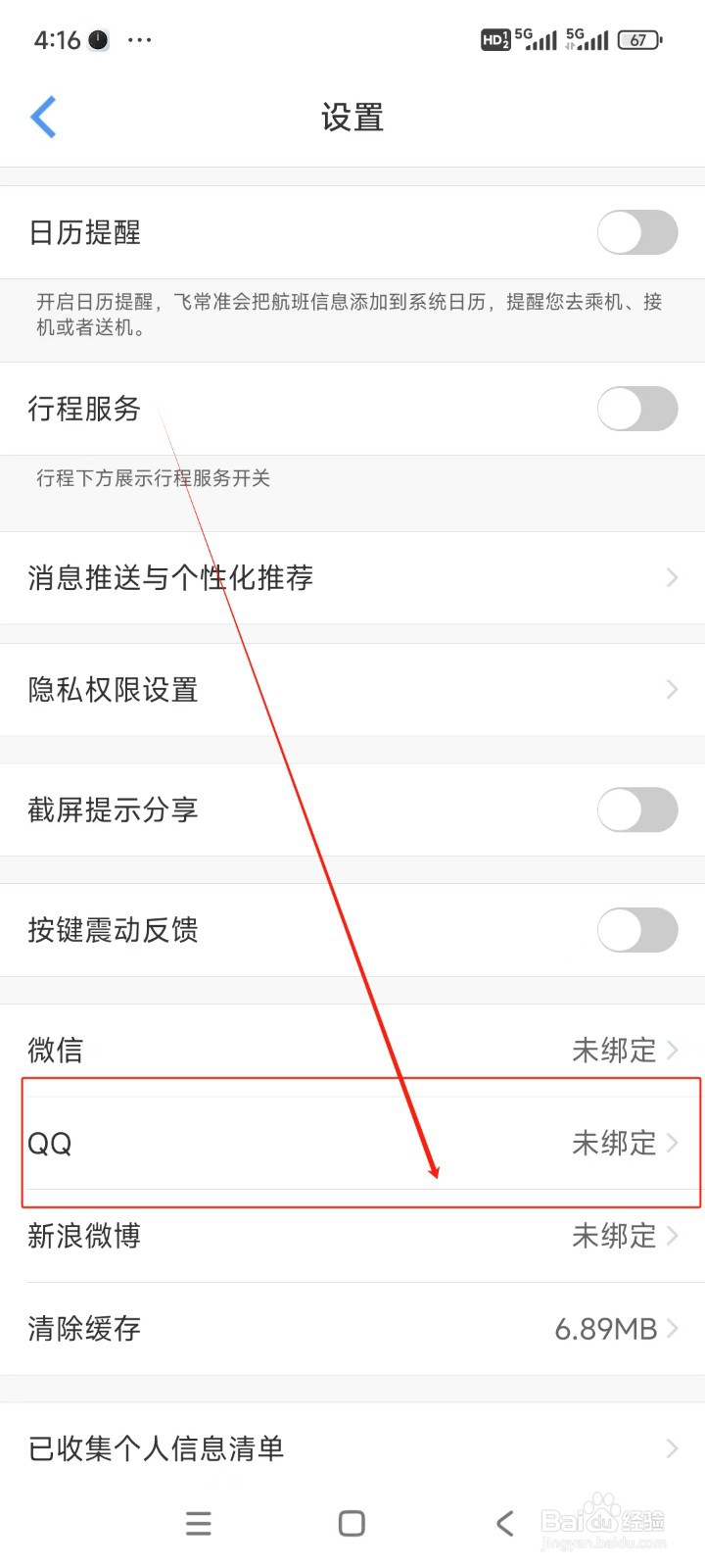 飞常准如何绑定QQ账号