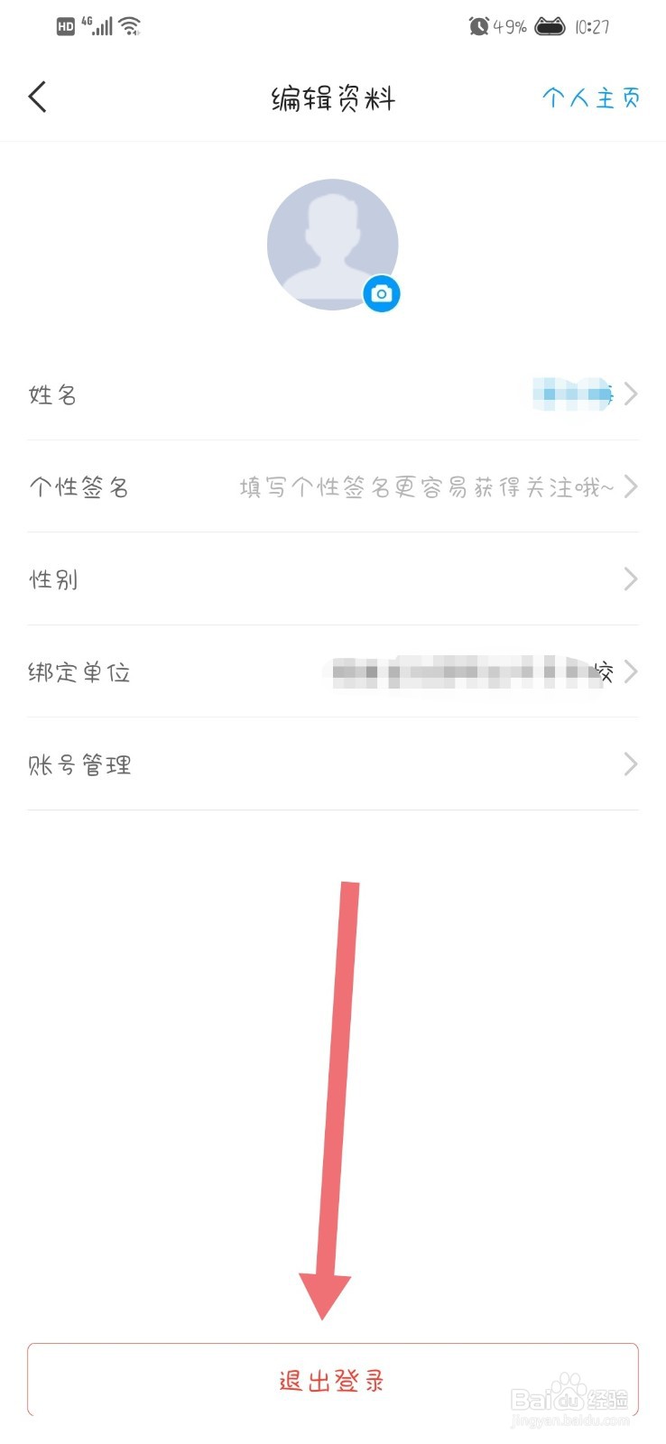学习通App怎么退出登录账号