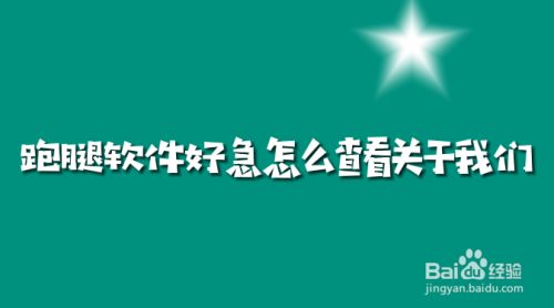 跑腿系统哪个好？好急怎么查看“关于我们”