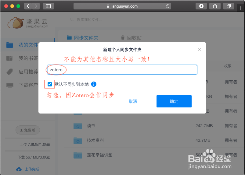 怎样配置Zotero通过WebDAV使用坚果云空间？