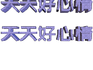 ulead cool 3d中给文字添加画廊和跳跃效果
