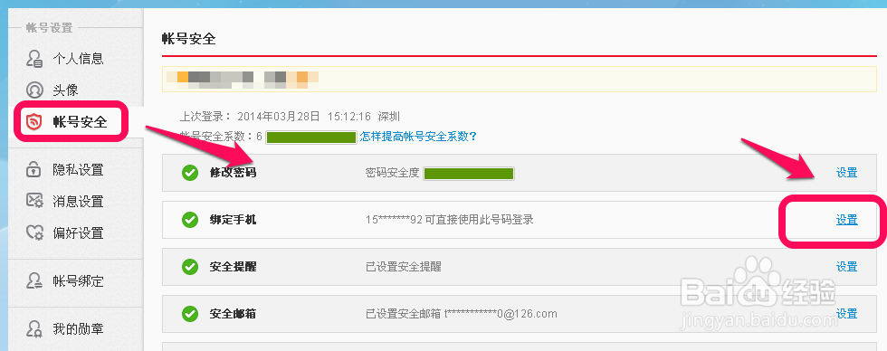 新浪微博怎么修改绑定的手机号码