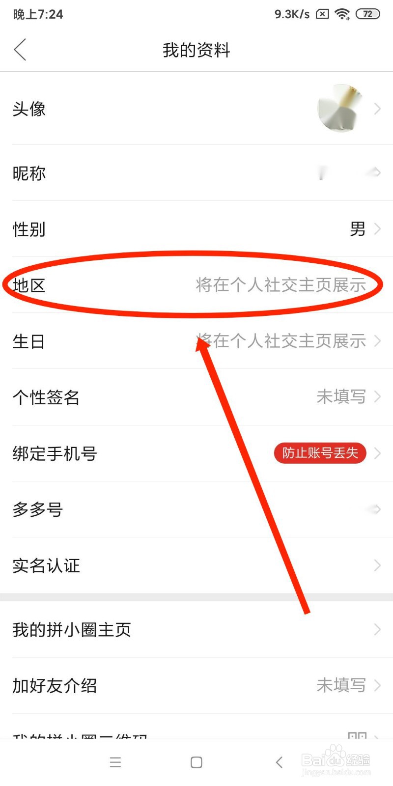拼多多APP如何修改个人资料中的地区设置