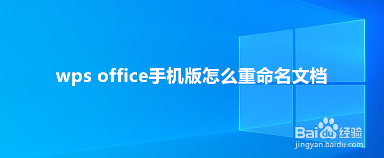 <b>wps office手机版怎么重命名文档</b>