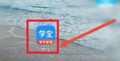 学宝软件如何查看学习周报信息