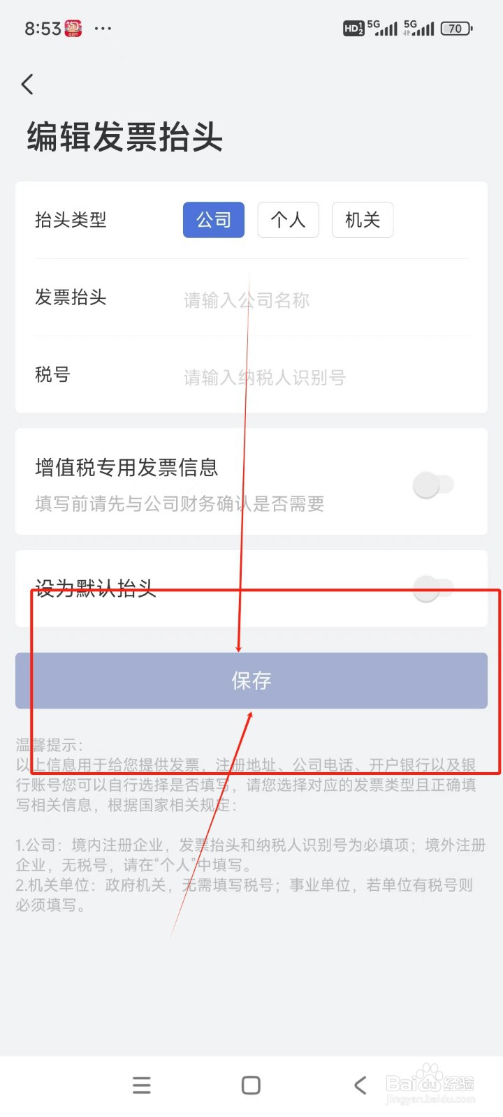 艺龙旅行如何添加发票抬头信息