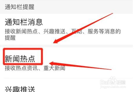 百度app如何设置新闻热点提醒
