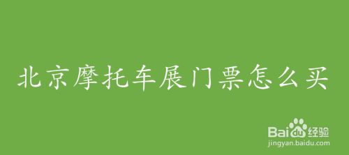 北京摩托车展门票怎么买