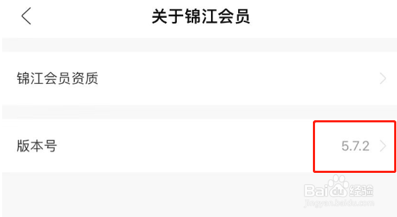 锦江会员APP怎么查看软件版本号