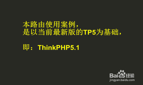 ThinkPHP(tp5)最新版的路由怎么使用