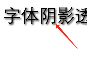 word365如何调节字体阴影透明度?