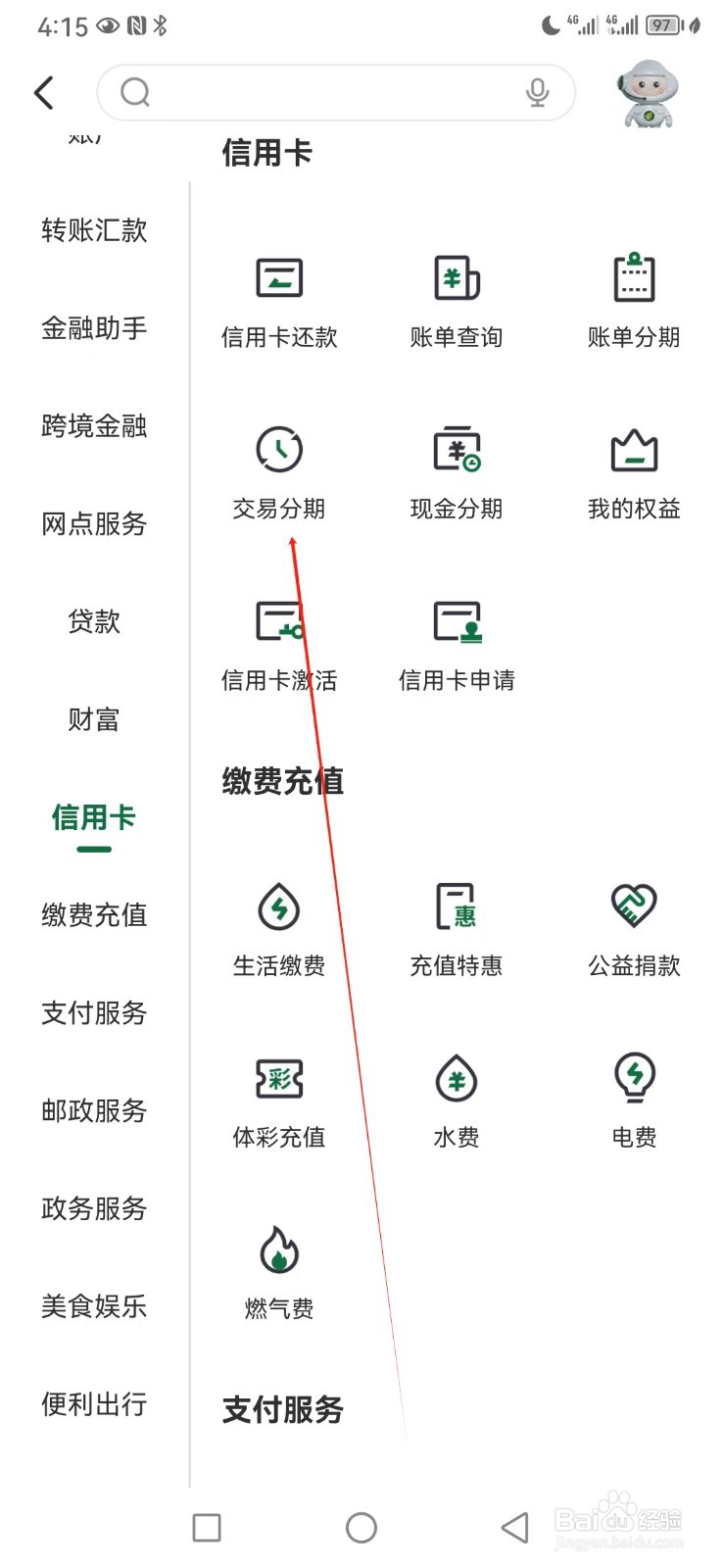 邮储银行如何查看交易分期