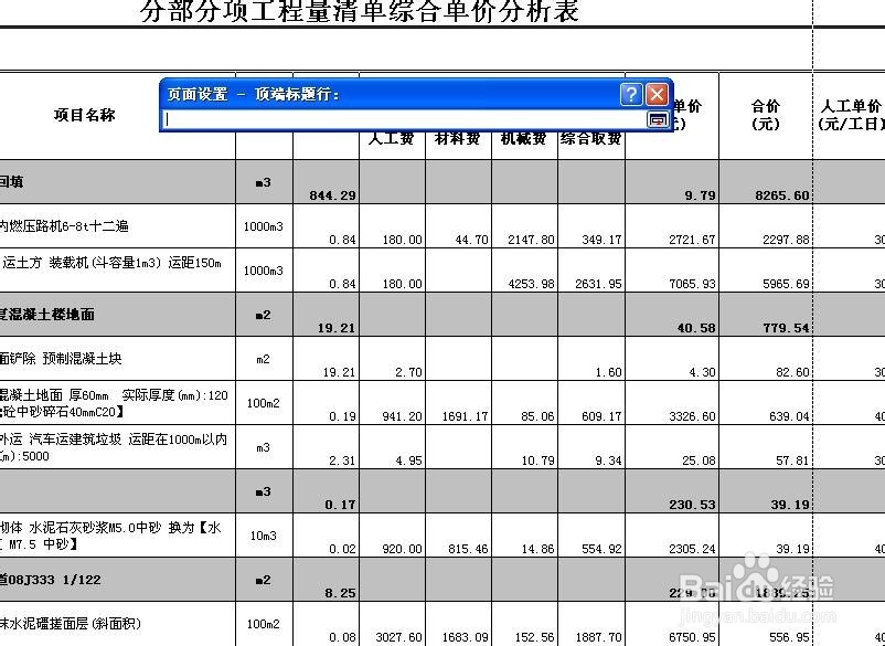 Excel表格打印如何设置统一的标题
