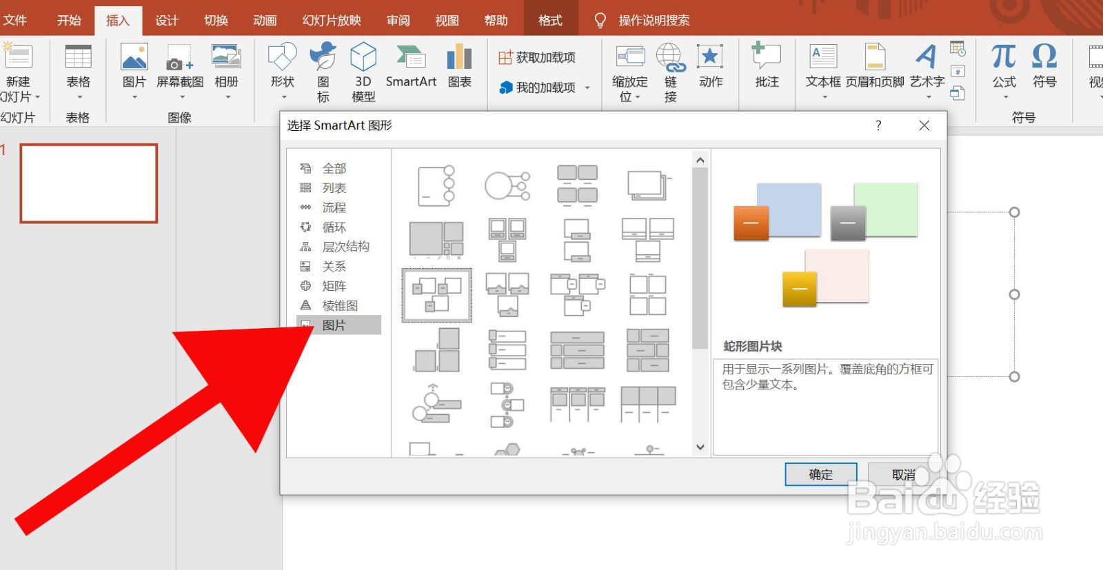 PowerPoint中怎么插入蛇形图片块