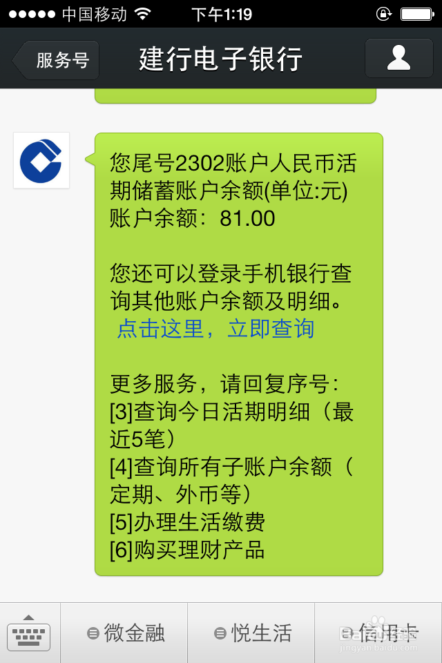 如何利用微信查询建行银行卡账户余额等信息
