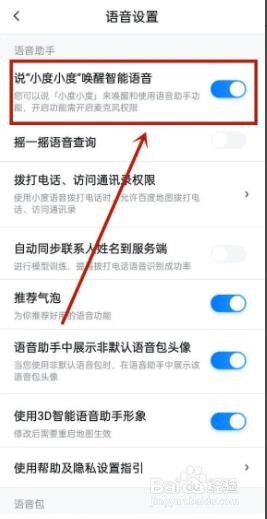 百度地图如何开启智能语音唤醒