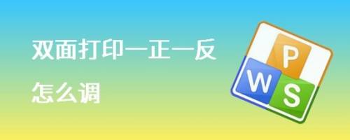 双面打印一正一反怎么调