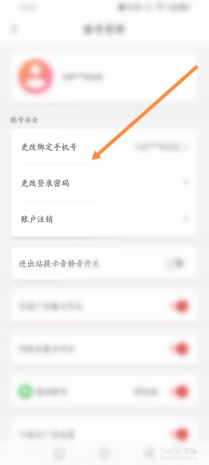 天津地铁软件怎么修改绑定的手机号