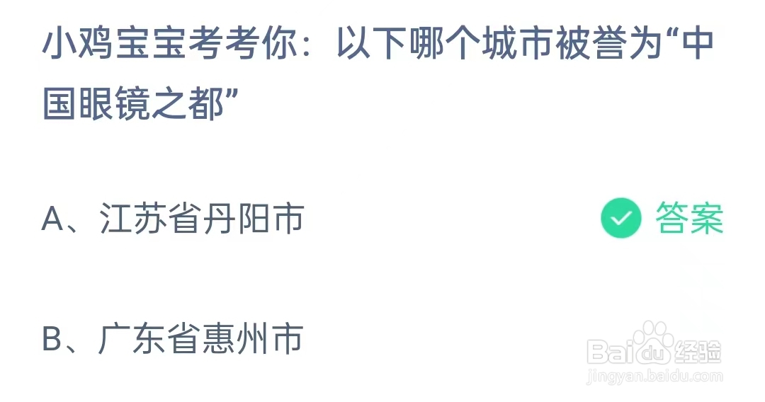 蚂蚁庄园1月4日问题, 以下哪个城市被誉为中国眼镜之都