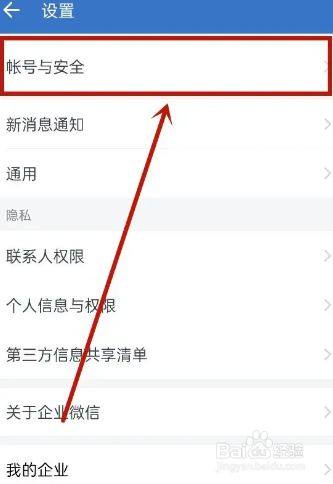 企业微信app更换手机