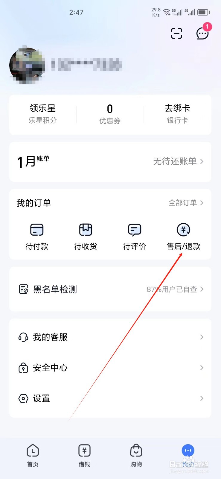 分期乐手机APP怎样找到售后/退款
