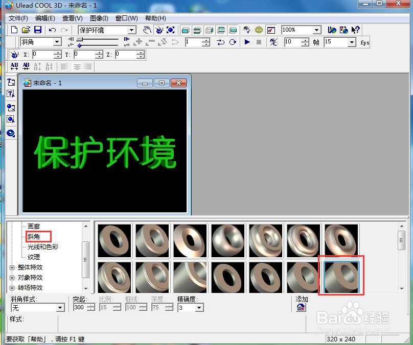 ulead cool 3d中给文字添加绿色斜角和旋转样式
