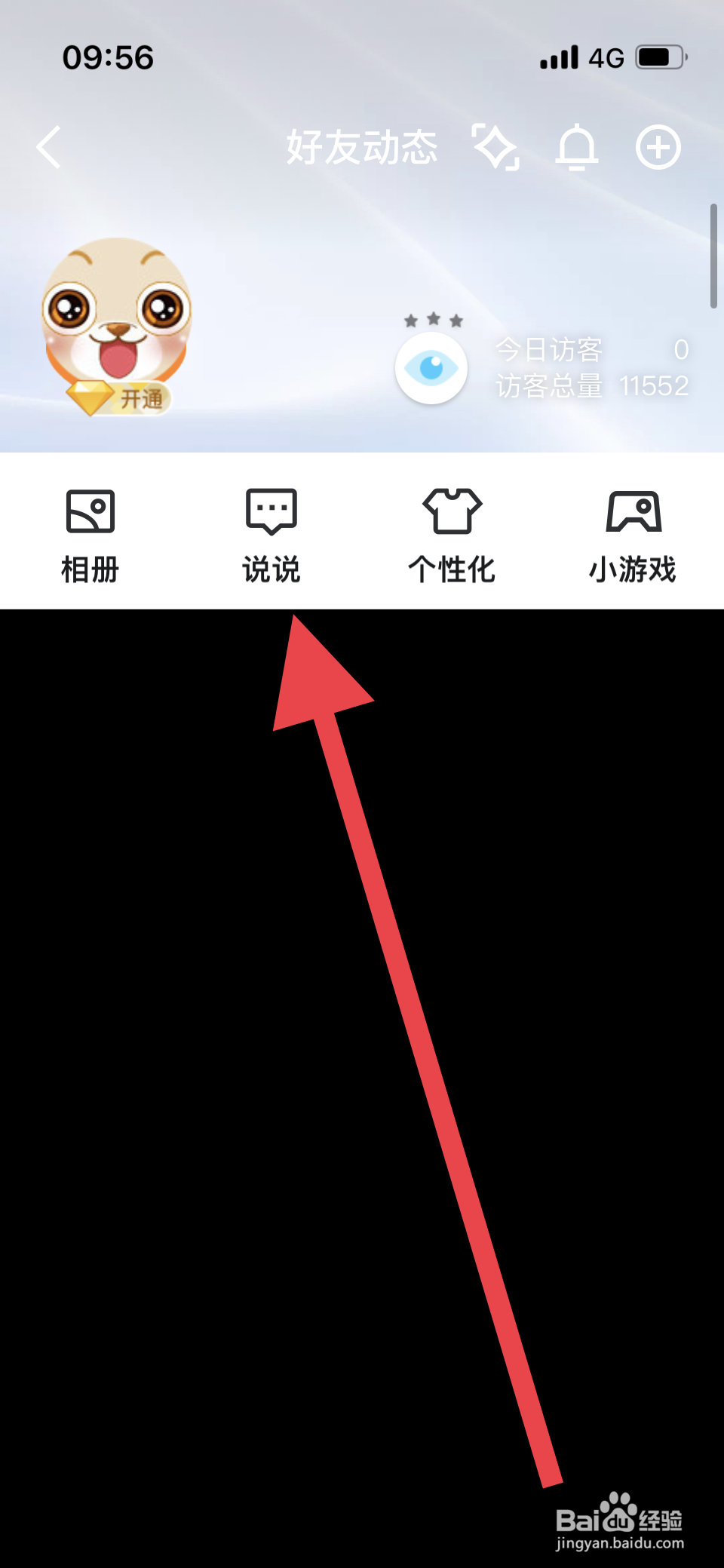 QQ如何发说说空间动态