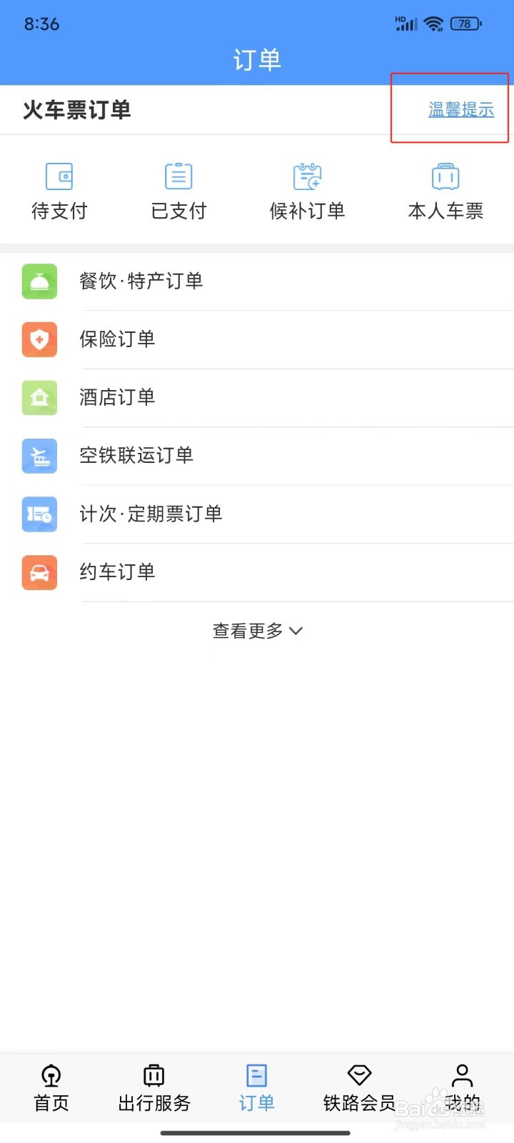 铁路12306中怎样查看退票费核收标准