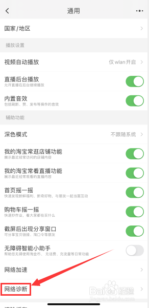 手机淘宝如何对自己的网络状态进行诊断