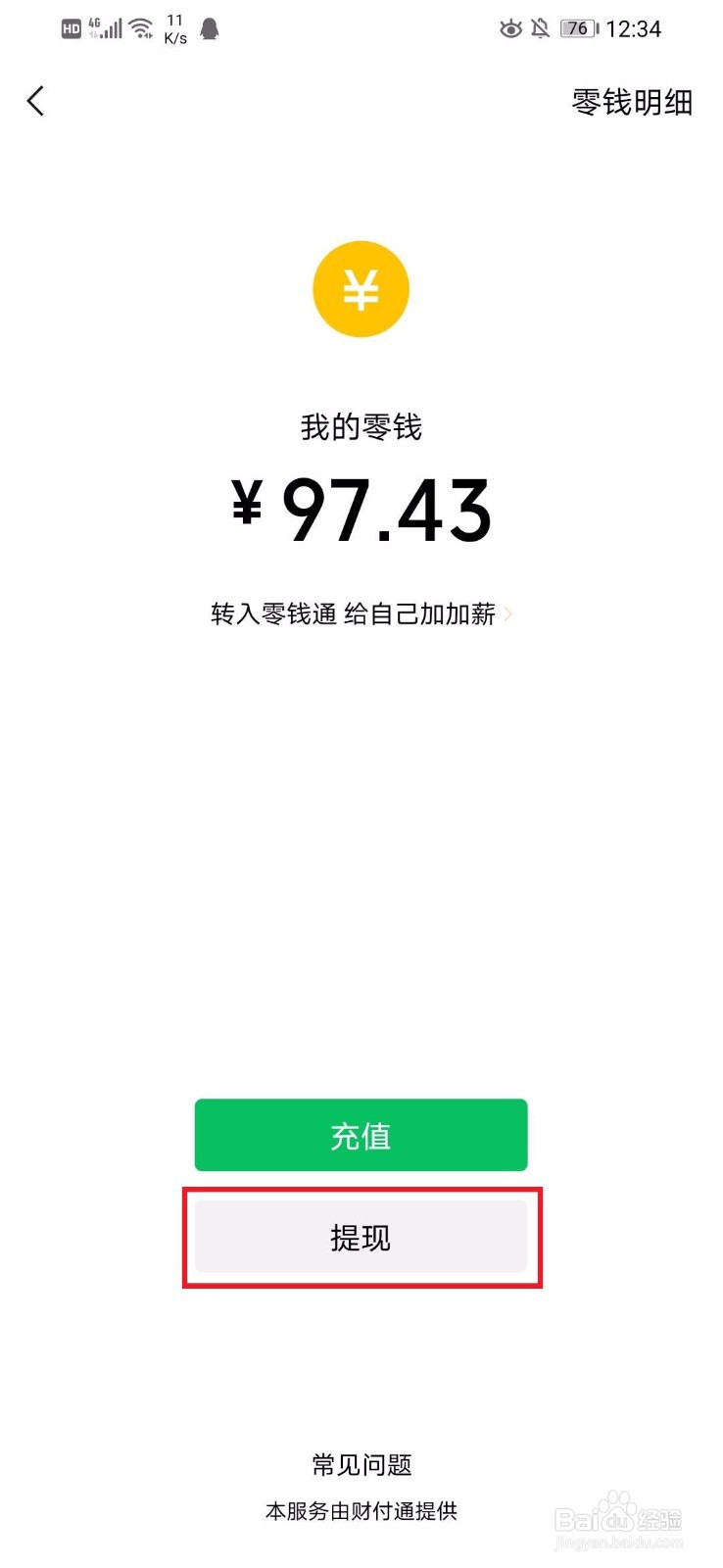 微信零钱如何提现？