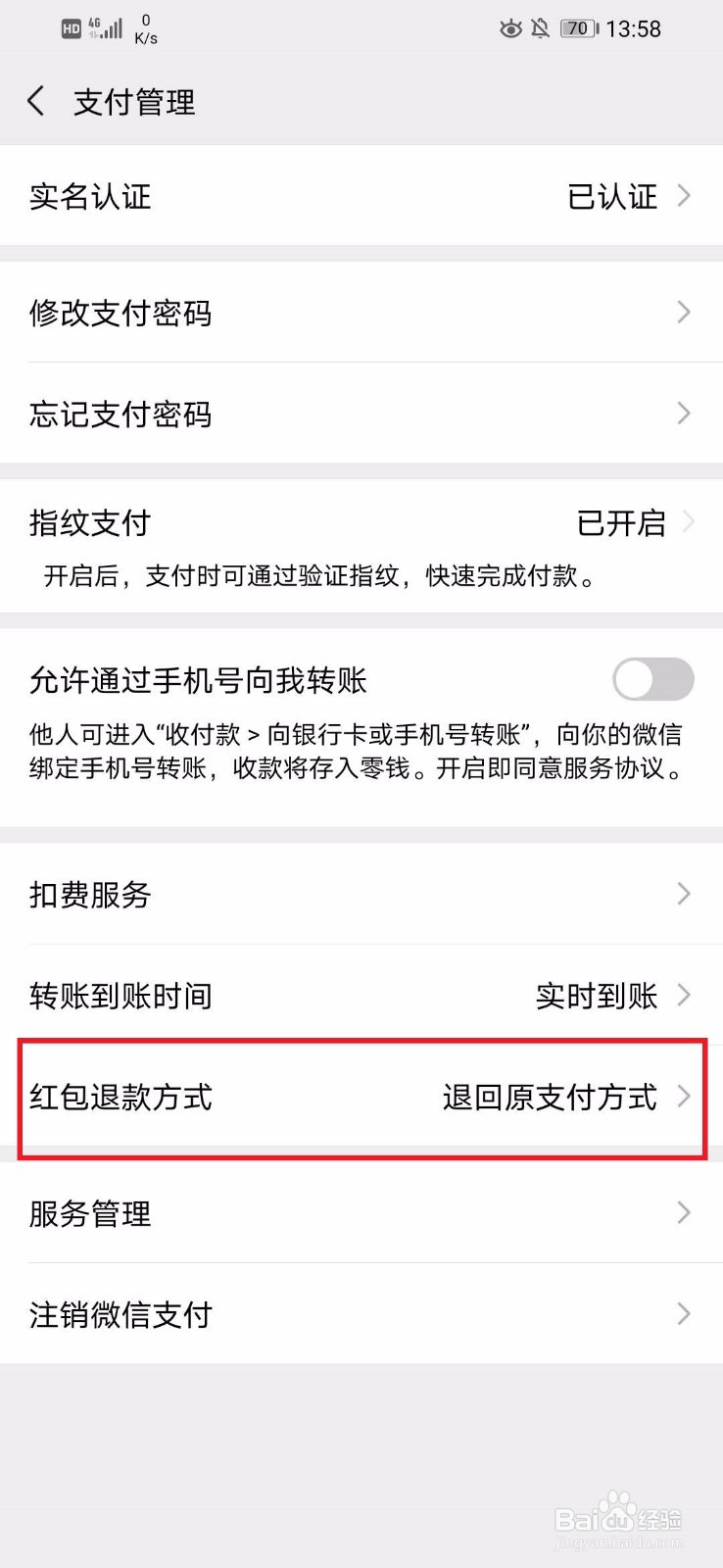微信如何修改红包退款方式?