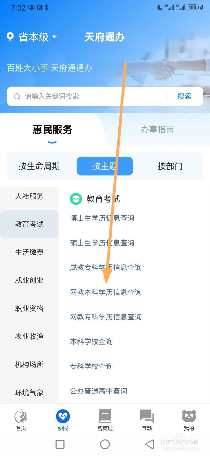 天府通办如何查看网教本科学历信息查询
