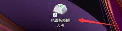 德语智能输入法如何设置整句输入法语