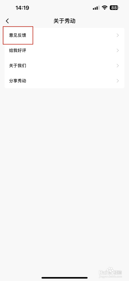 秀动如何提交意见反馈