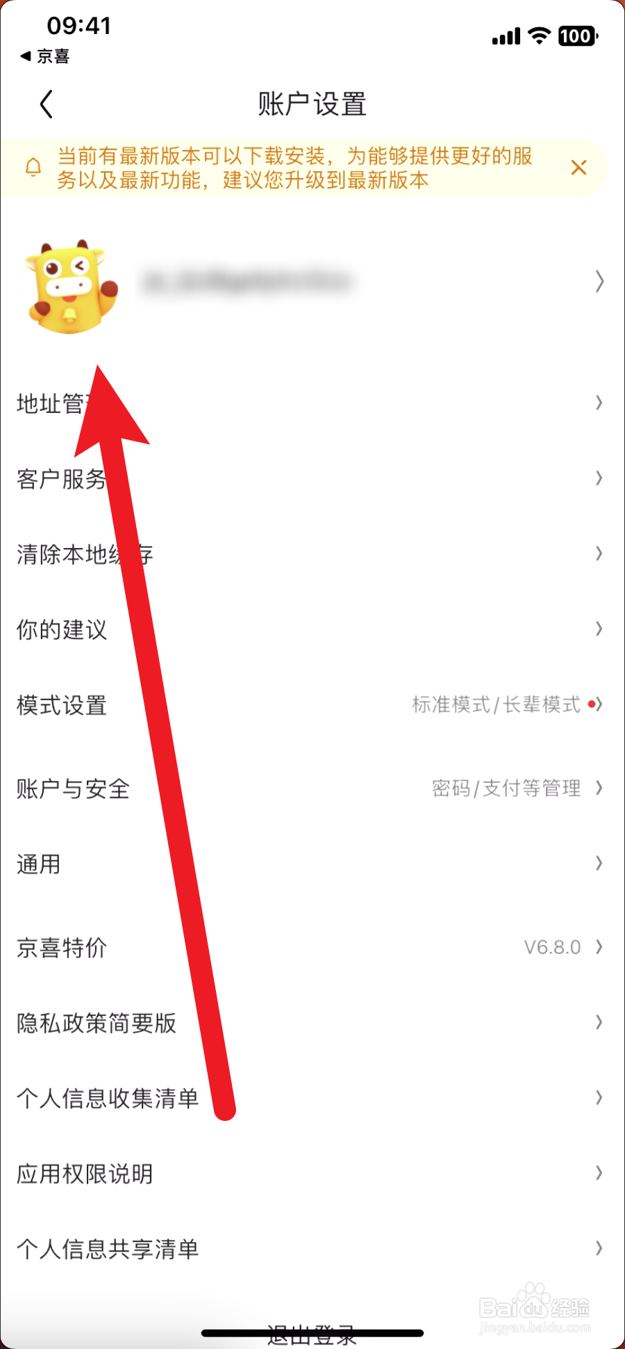 京喜怎么修改昵称